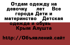 Отдам одежду на девочку 2-4 лет. - Все города Дети и материнство » Детская одежда и обувь   . Крым,Алушта